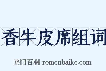 香牛皮席组词是什么意思的图片